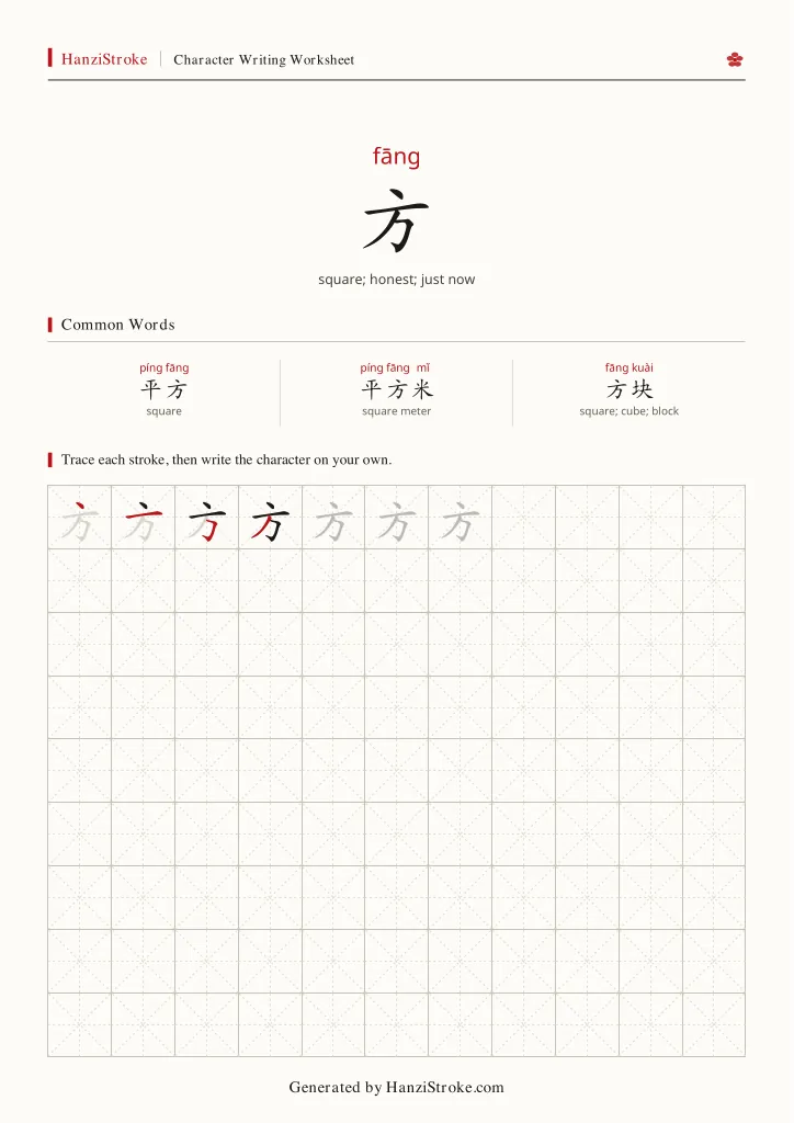 方 handwriting practice worksheet preview