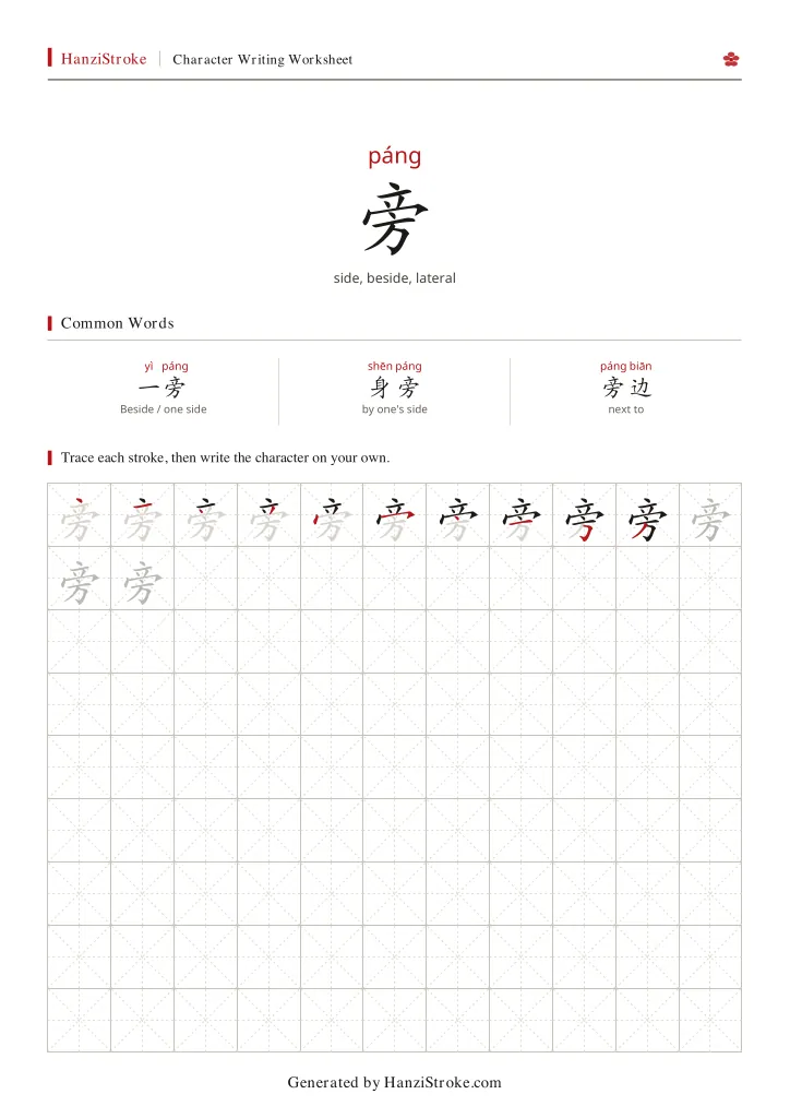 旁 handwriting practice worksheet preview