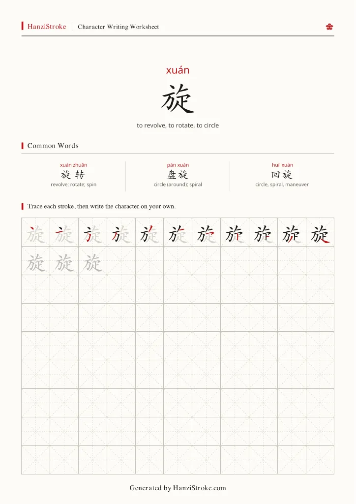 旋 handwriting practice worksheet preview