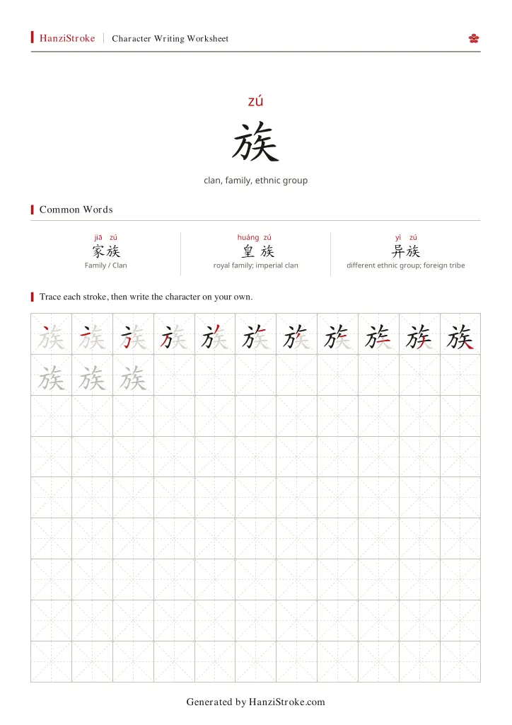 族 handwriting practice worksheet preview