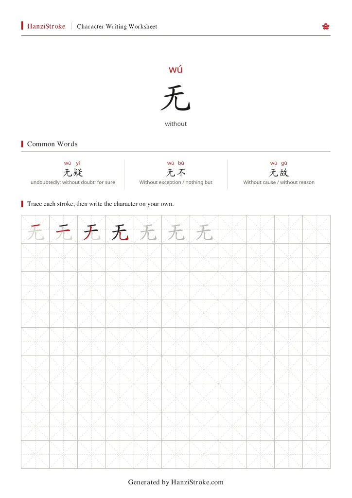 无 handwriting practice worksheet preview
