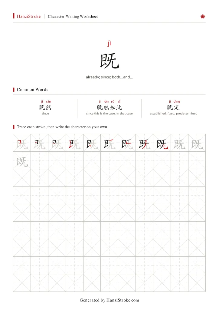 既 handwriting practice worksheet preview