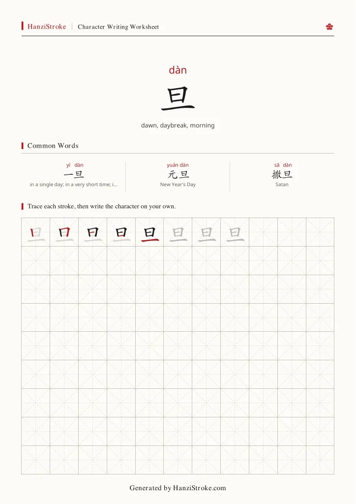 旦 handwriting practice worksheet preview