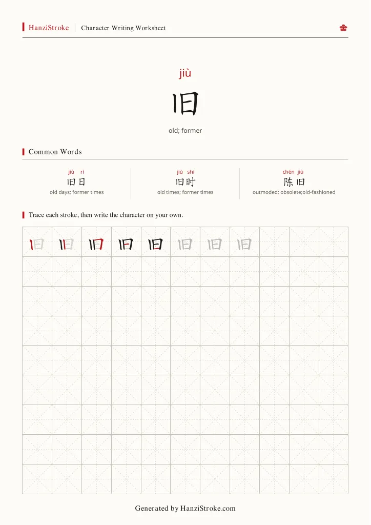 旧 handwriting practice worksheet preview