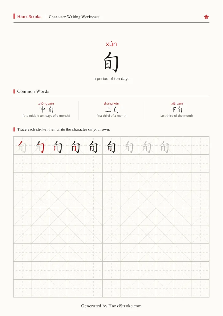 旬 handwriting practice worksheet preview