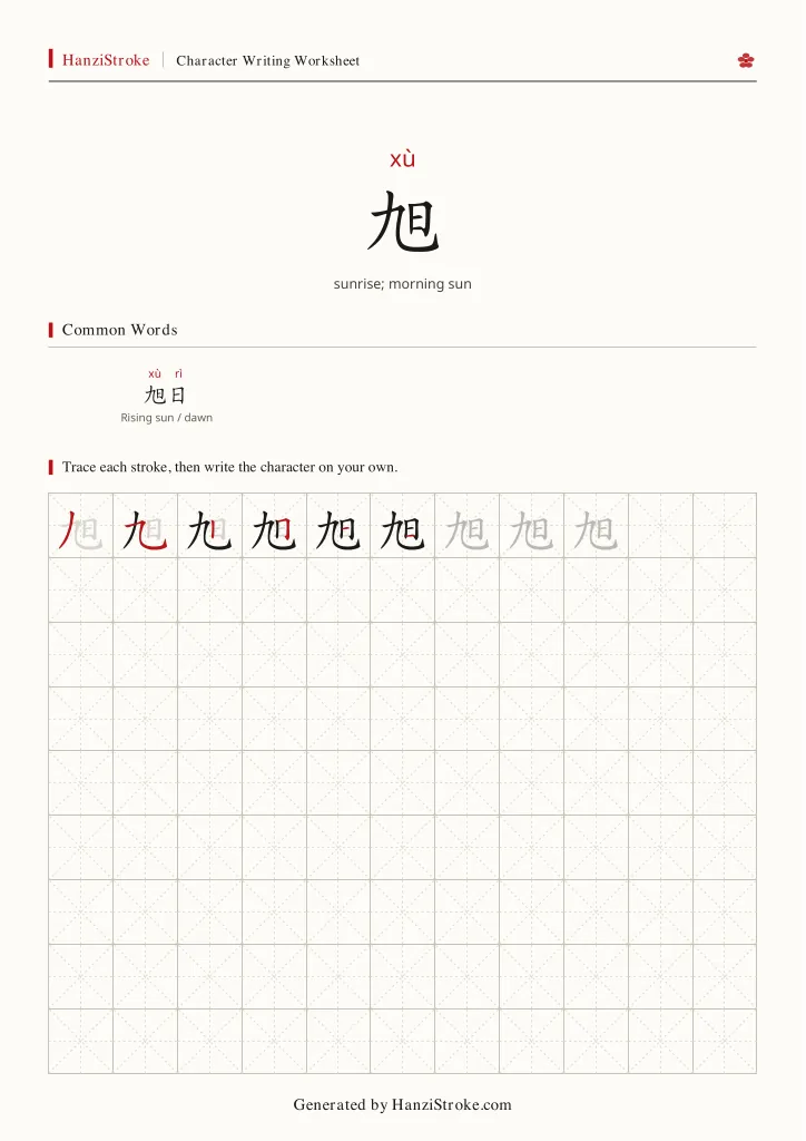 旭 handwriting practice worksheet preview