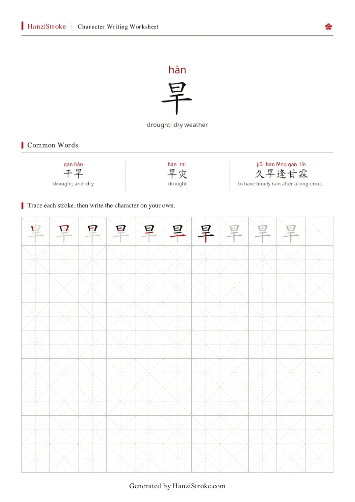 旱 handwriting practice worksheet preview