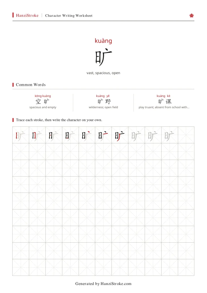 旷 handwriting practice worksheet preview