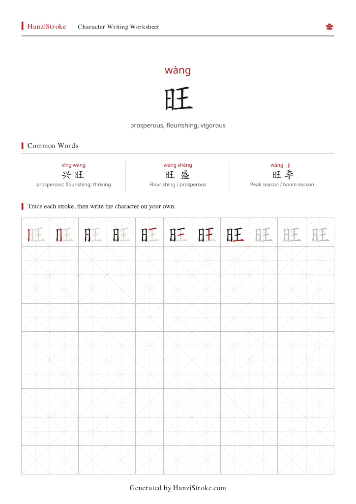 旺 handwriting practice worksheet preview