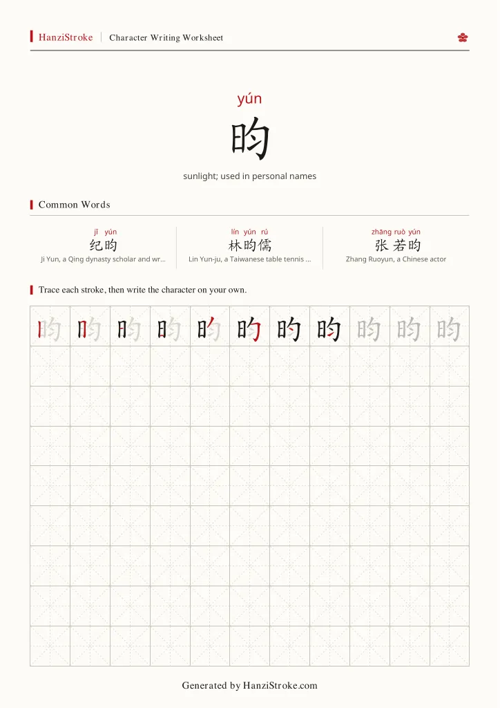 昀 handwriting practice worksheet preview