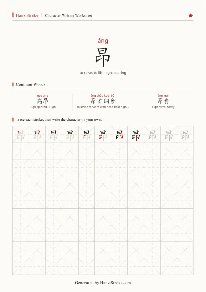 昂 handwriting practice worksheet preview