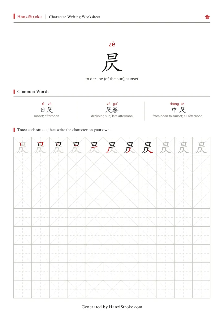 昃 handwriting practice worksheet preview