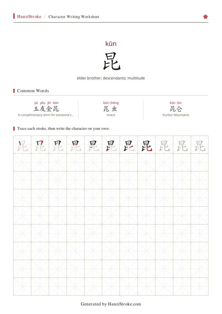 昆 handwriting practice worksheet preview