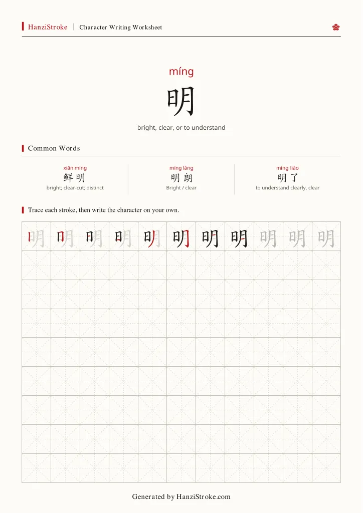 明 handwriting practice worksheet preview