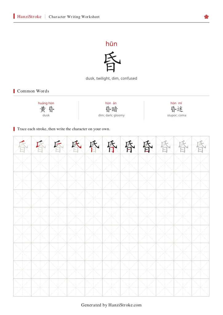 昏 handwriting practice worksheet preview
