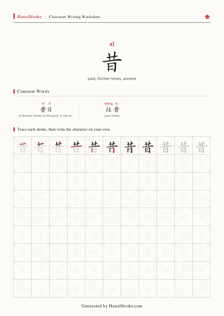 昔 handwriting practice worksheet preview