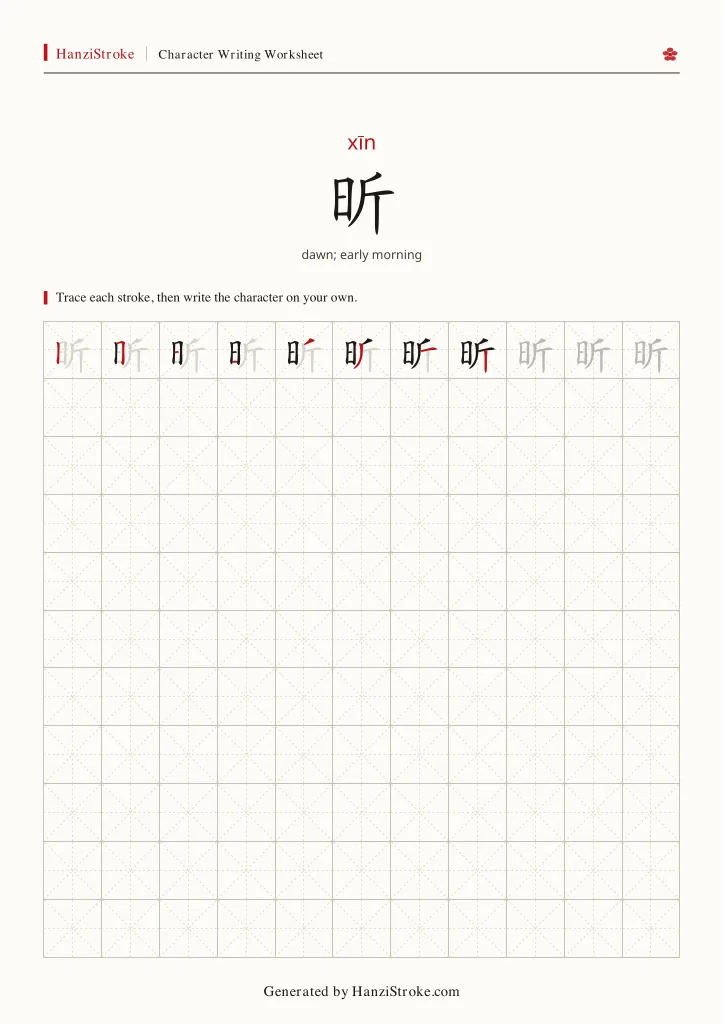 昕 handwriting practice worksheet preview