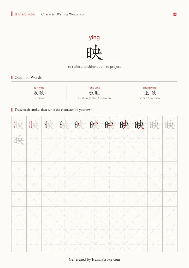 映 handwriting practice worksheet preview