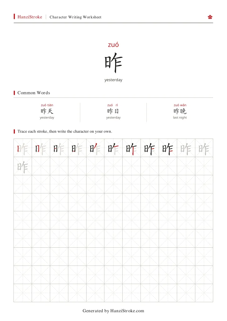 昨 handwriting practice worksheet preview