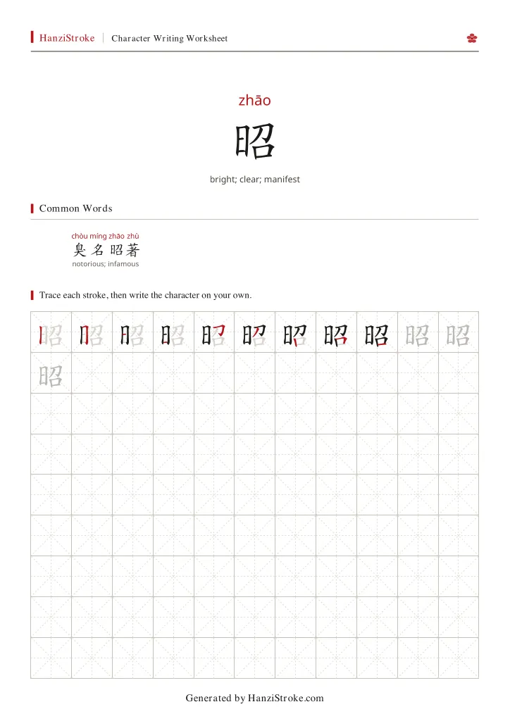昭 handwriting practice worksheet preview