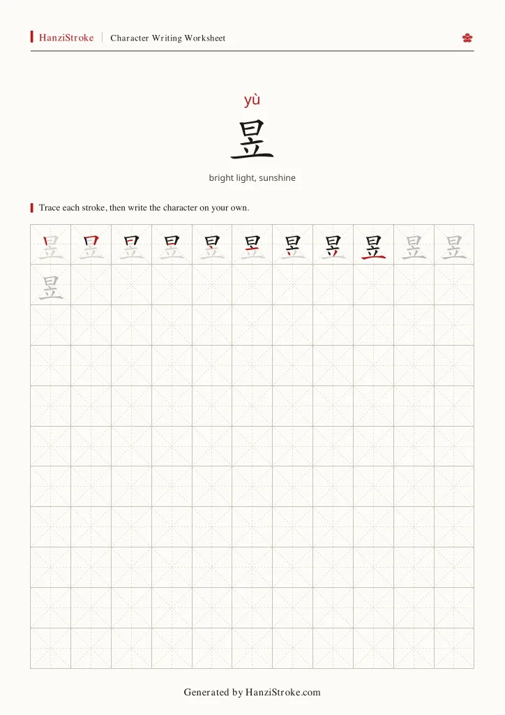 昱 handwriting practice worksheet preview