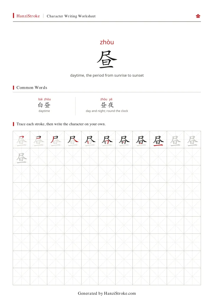 昼 handwriting practice worksheet preview