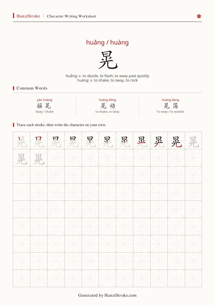 晃 handwriting practice worksheet preview