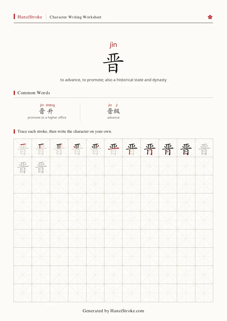 晋 handwriting practice worksheet preview