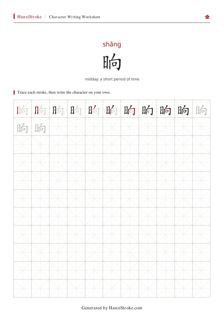 晌 handwriting practice worksheet preview