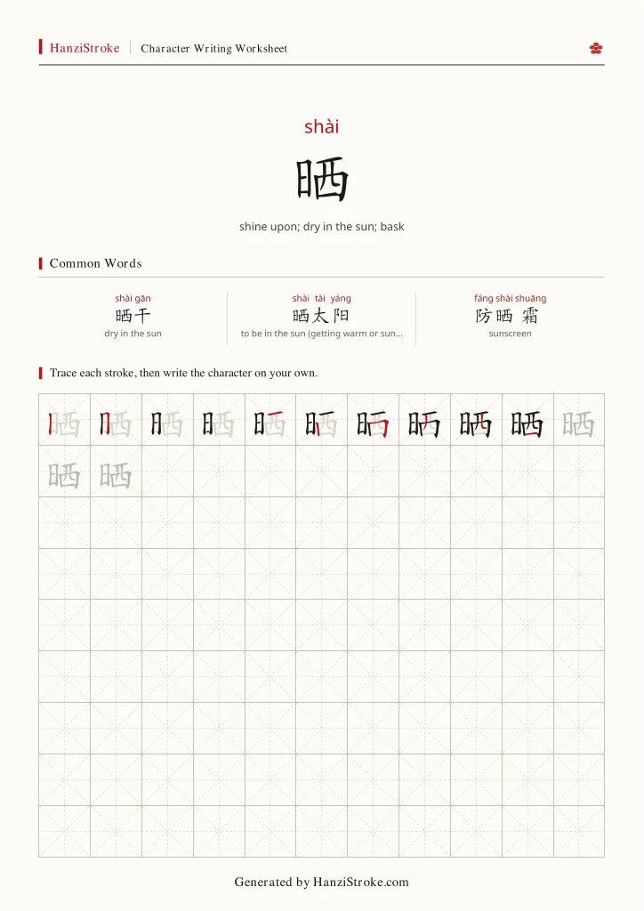 晒 handwriting practice worksheet preview