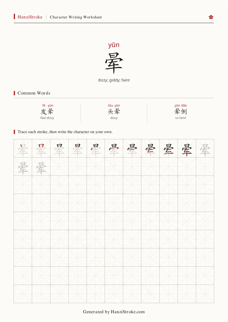 晕 handwriting practice worksheet preview