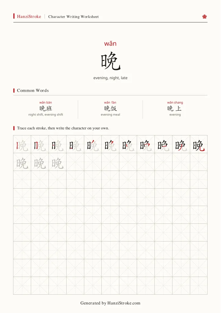 晚 handwriting practice worksheet preview