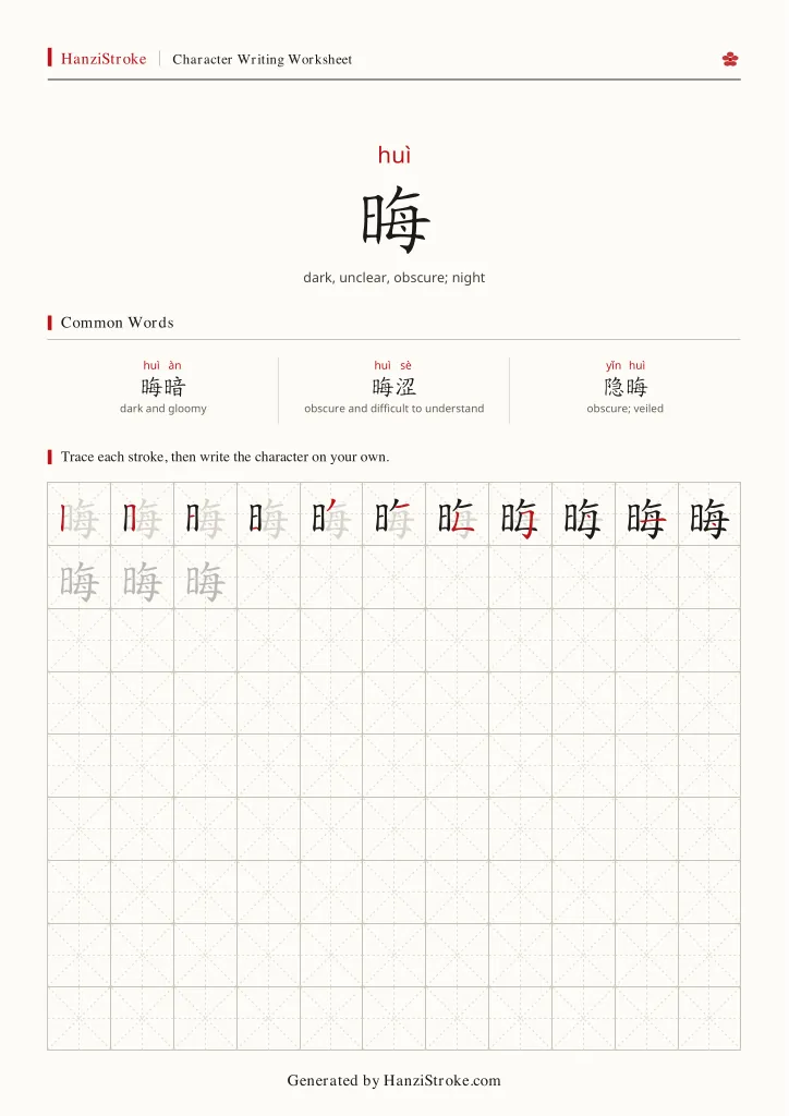 晦 handwriting practice worksheet preview
