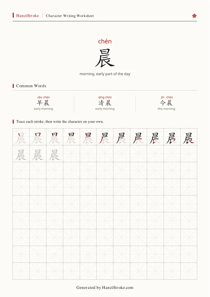 晨 handwriting practice worksheet preview