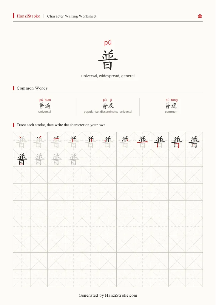 普 handwriting practice worksheet preview