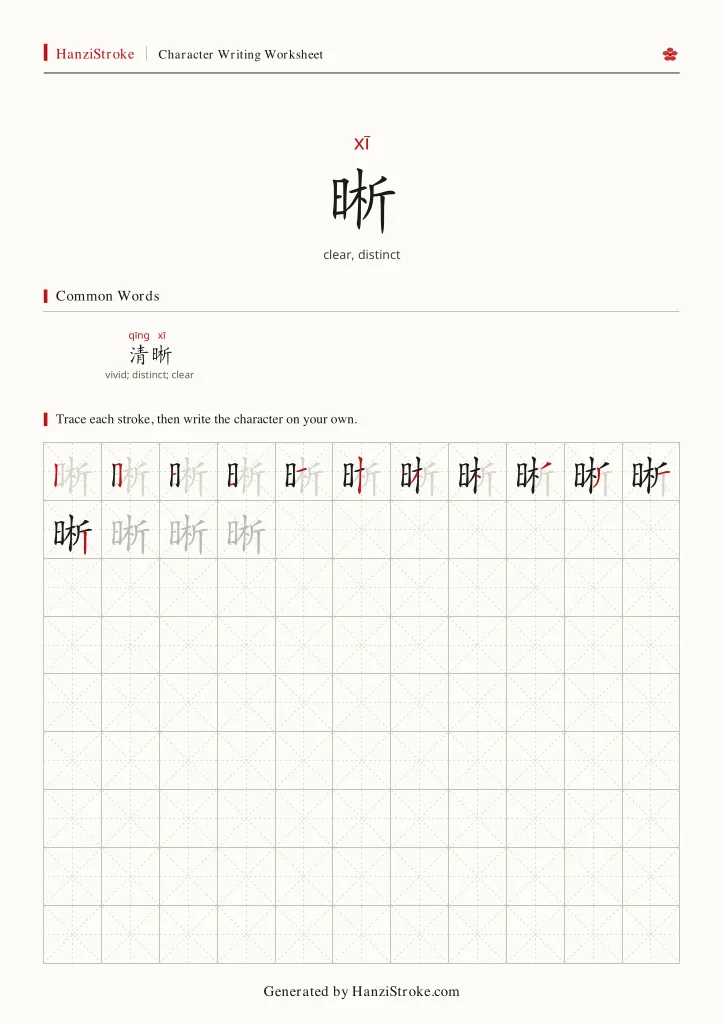 晰 handwriting practice worksheet preview