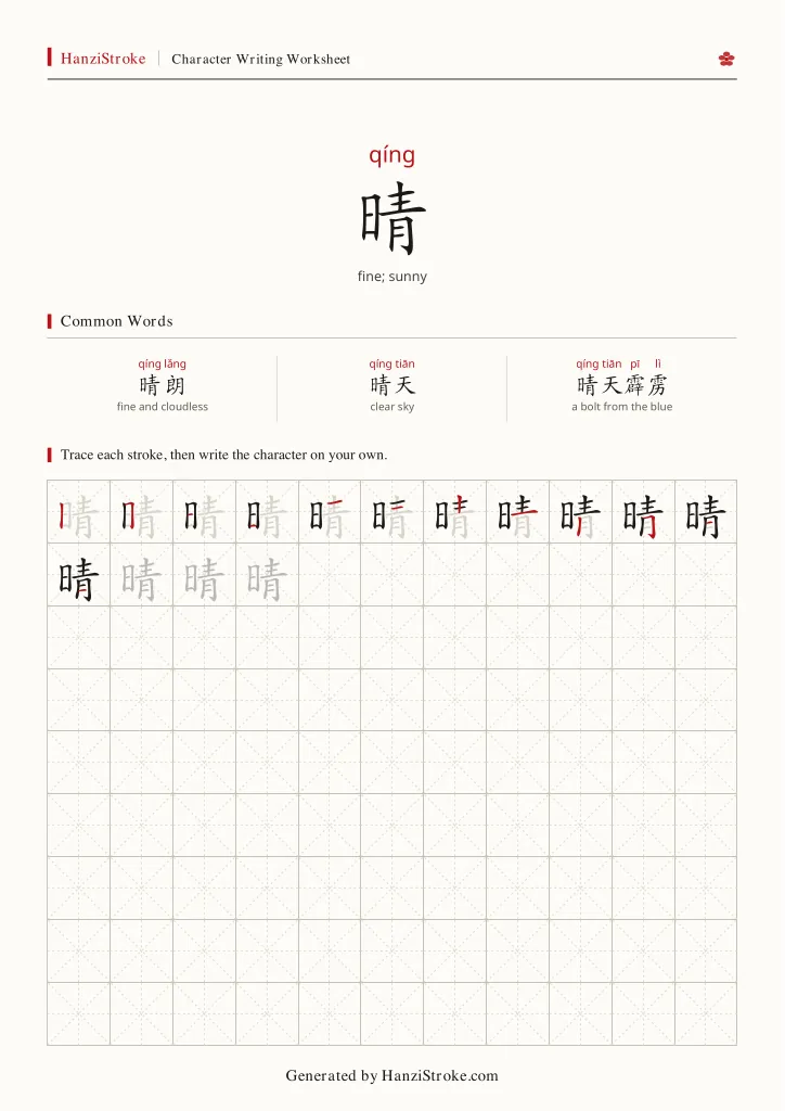 晴 handwriting practice worksheet preview
