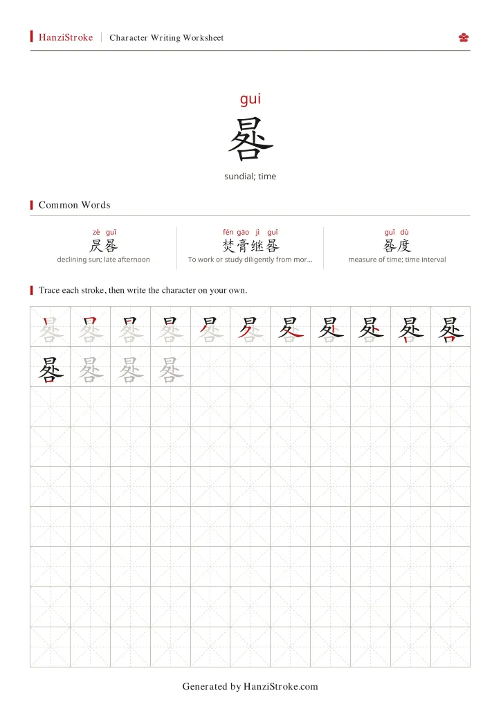 晷 handwriting practice worksheet preview