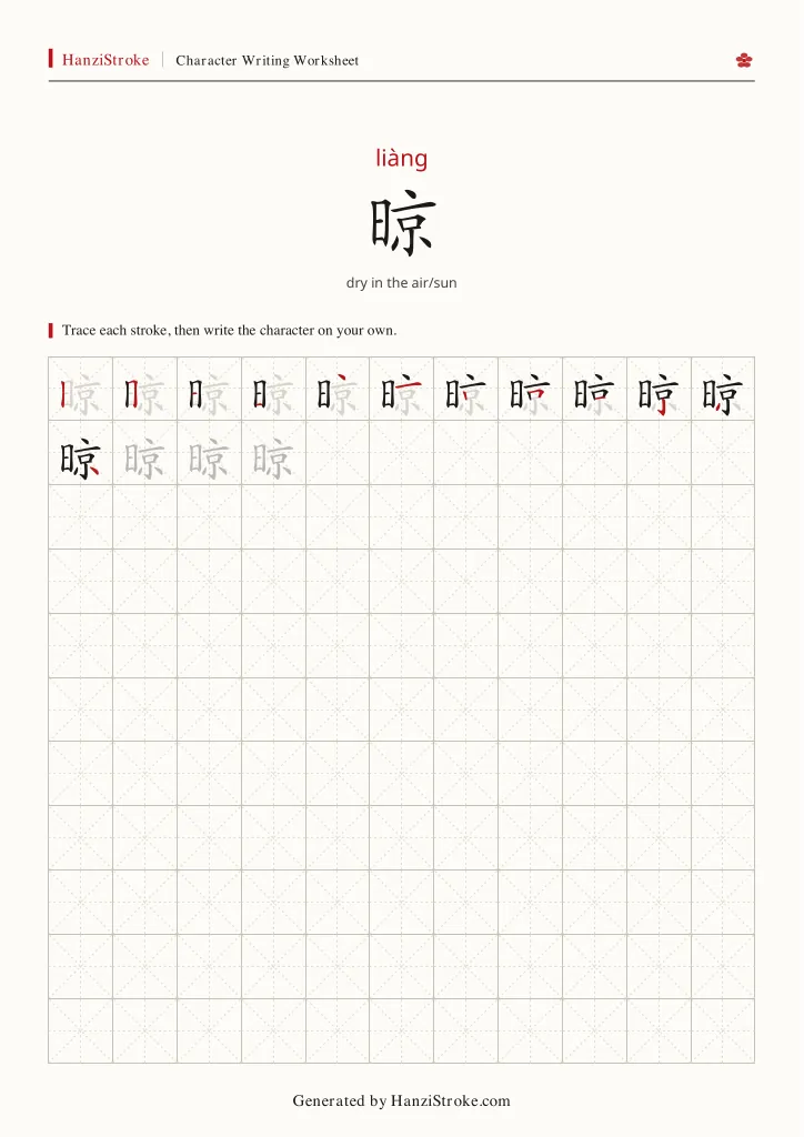 晾 handwriting practice worksheet preview