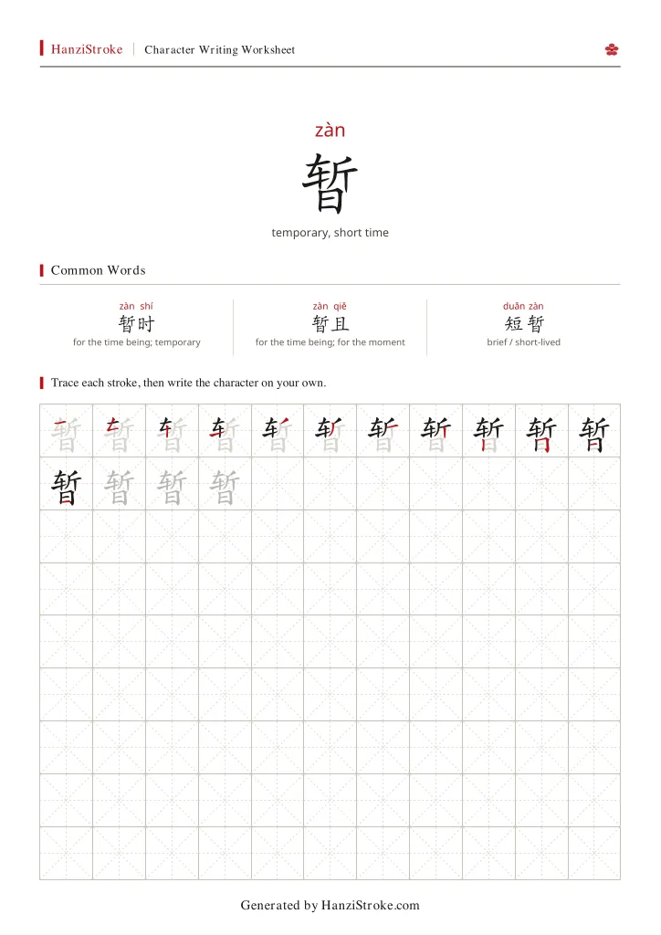 暂 handwriting practice worksheet preview