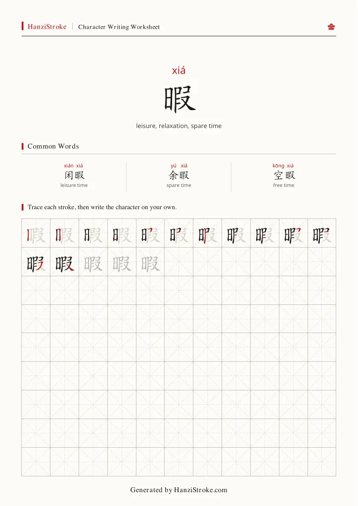 暇 handwriting practice worksheet preview