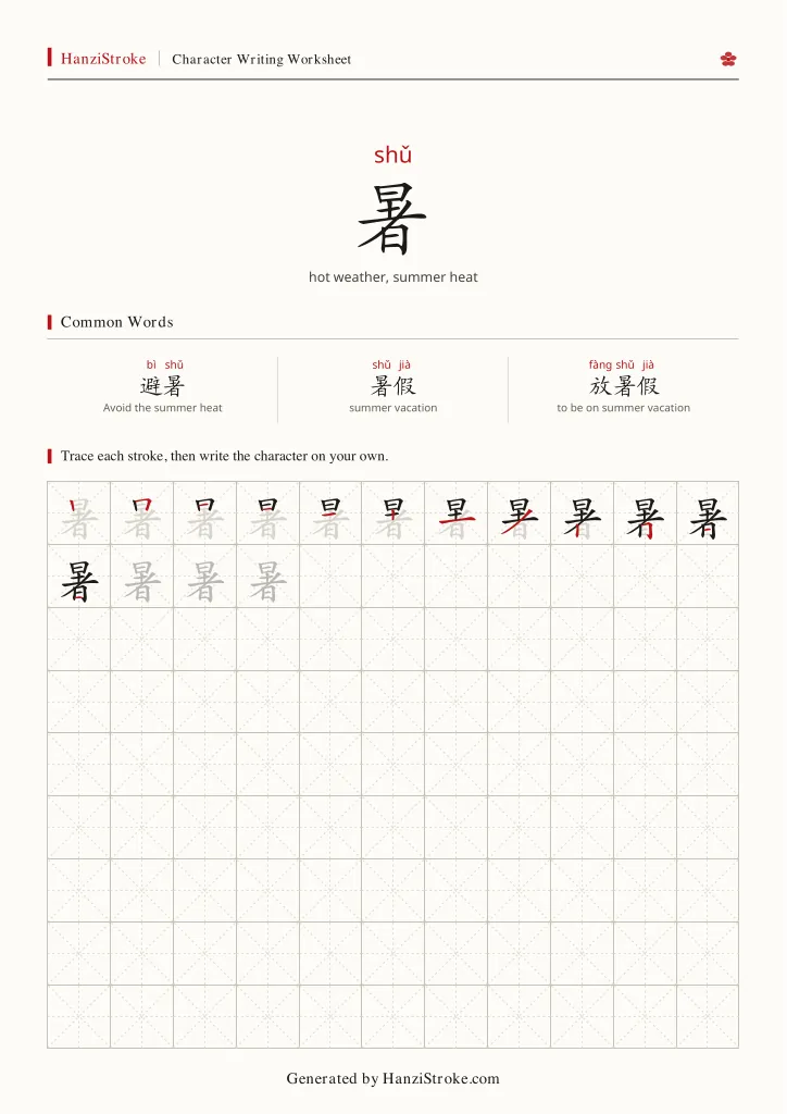暑 handwriting practice worksheet preview