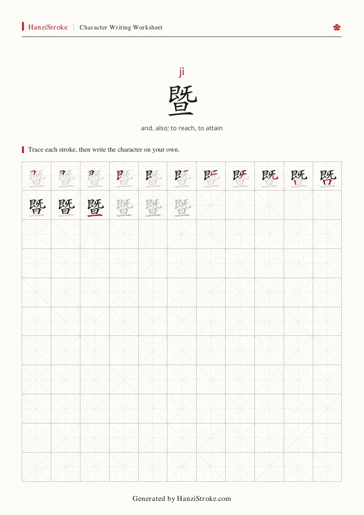 暨 handwriting practice worksheet preview