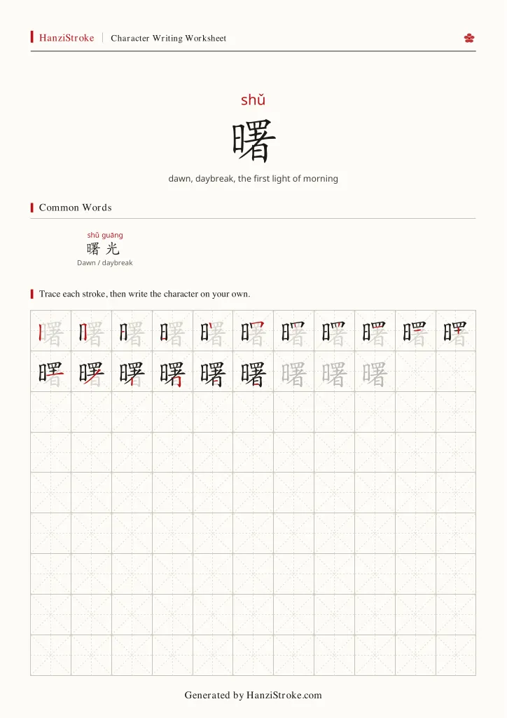 曙 handwriting practice worksheet preview