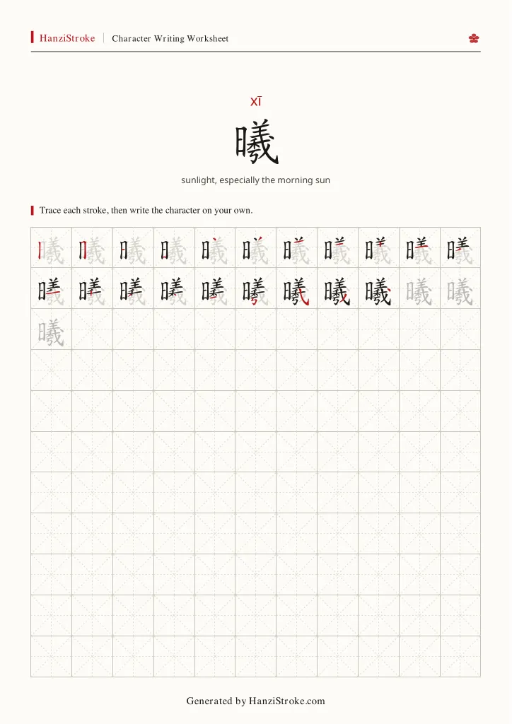 曦 handwriting practice worksheet preview