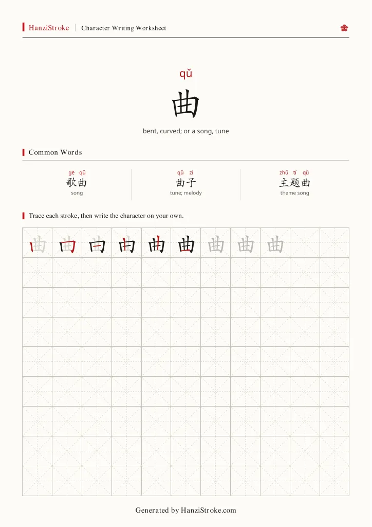 曲 handwriting practice worksheet preview