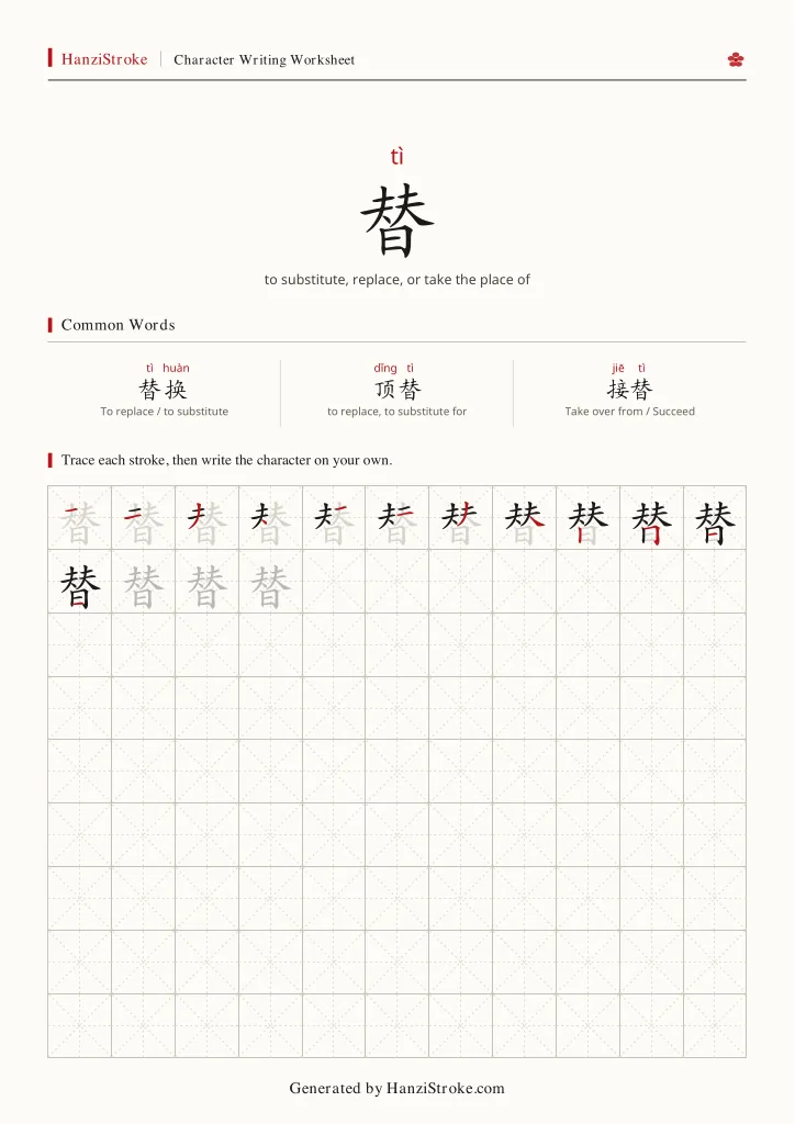 替 handwriting practice worksheet preview