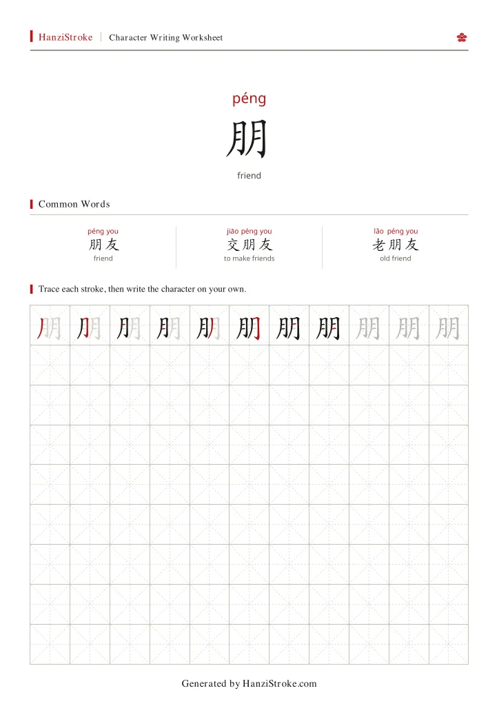 朋 handwriting practice worksheet preview