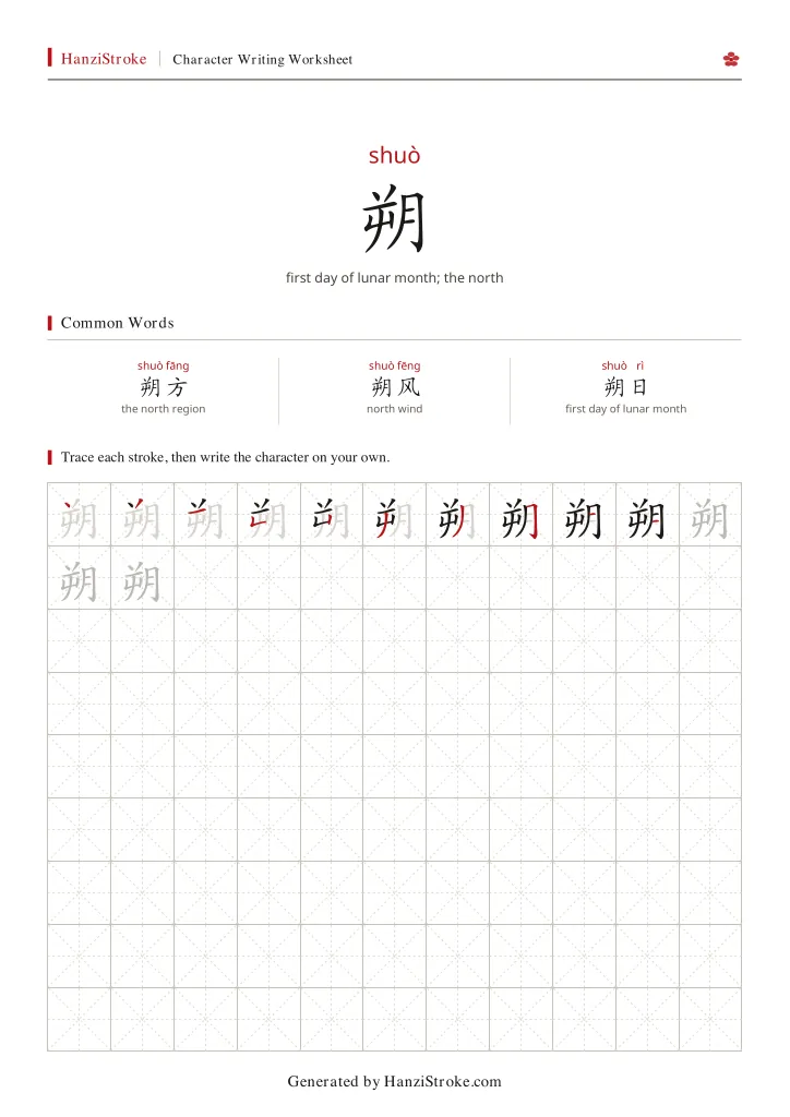 朔 handwriting practice worksheet preview