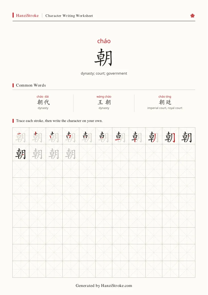 朝 handwriting practice worksheet preview